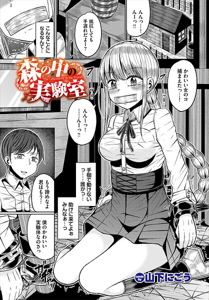 森の中の実験室（単話） - エロ漫画の画像
