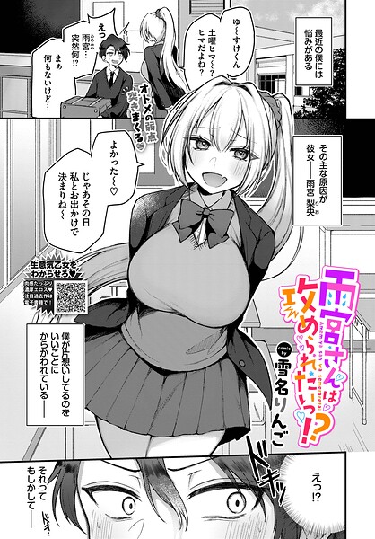 雨宮さんは攻められたいっ！？（単話） - エロ漫画の画像