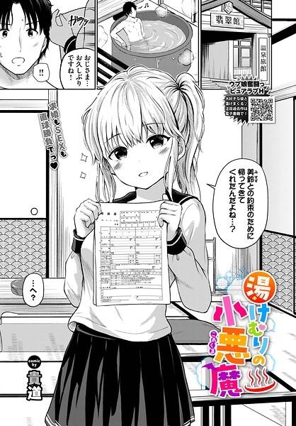湯けむりの小悪魔（単話） - エロ漫画の画像