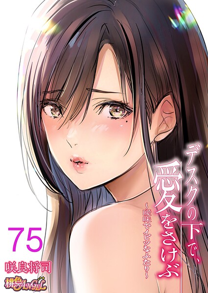 デスクの下で、愛をさけぶ〜曖昧はどこで読める？エロ漫画を無料で立ち読み
