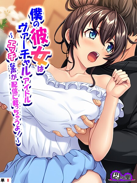 僕の彼女はヴァーチャルアイドル（単話） - エロ漫画の画像