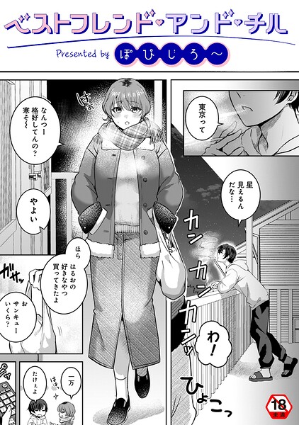 ベストフレンド・アンド・チル（単話） - エロ漫画の画像