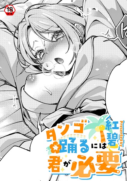 タンゴ踊るには君が必要（単話） - エロ漫画の画像