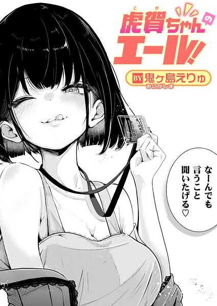 虎賀ちゃんのエール！（単話） - エロ漫画の画像