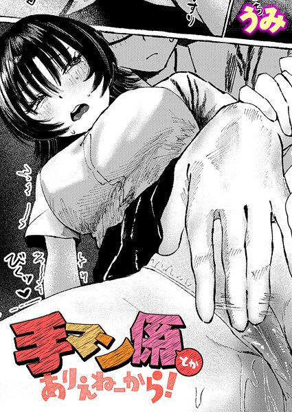手マン係とかありえねーから！（単話） - エロ漫画の画像