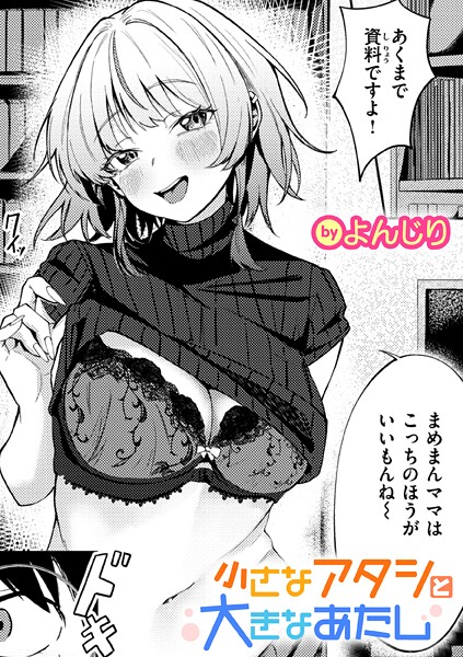 小さなアタシと大きなあたし（単話） - エロ漫画の画像