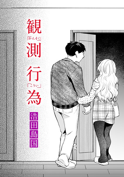 観測行為（単話） - エロ漫画の画像