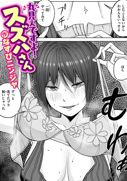 丸見えですよ！ スズハさん（単話） - エロ漫画の画像