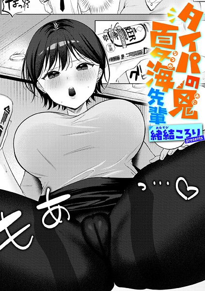 タイパの鬼 夏海先輩（単話） - エロ漫画の画像