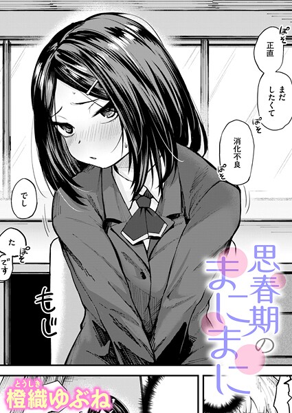 思春期のまにまに（単話） - エロ漫画の画像
