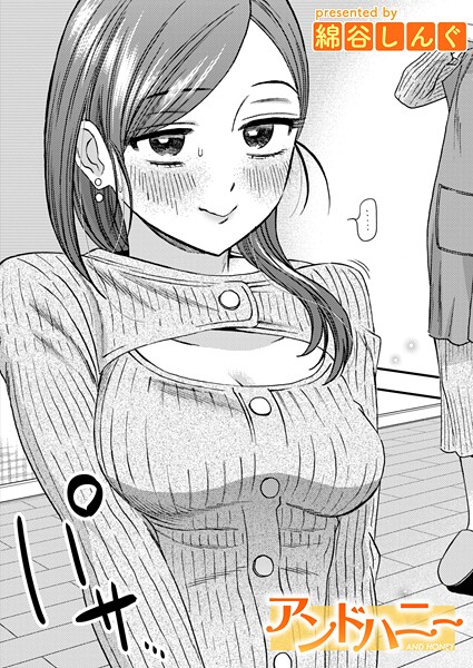 アンドハニー（単話） - エロ漫画の画像