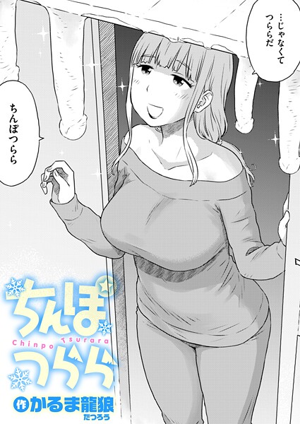 ちんぽつらら（単話） - エロ漫画の画像