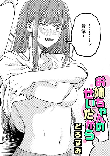 お姉ちゃんのせいだから（単話） - エロ漫画の画像