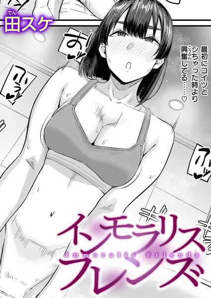 インモラリスフレンズ（単話）は無料で読める？エロ漫画を立ち読み
