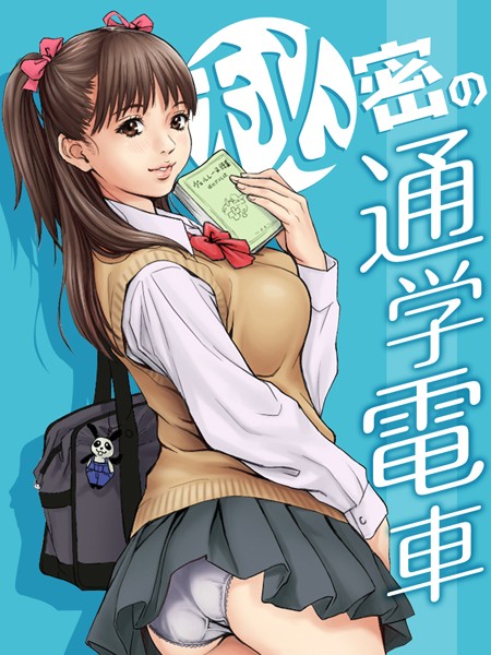 秘密の通学電車〜シツケの時間〜（単話） - エロ漫画の画像