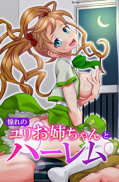 憧れのユリお姉ちゃんとハーレム - エロ漫画の画像