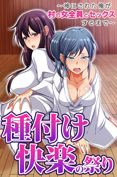 種付け快楽の祭り〜神にされた俺が村の女全員とセックスするまで〜（単話） - エロ漫画の画像