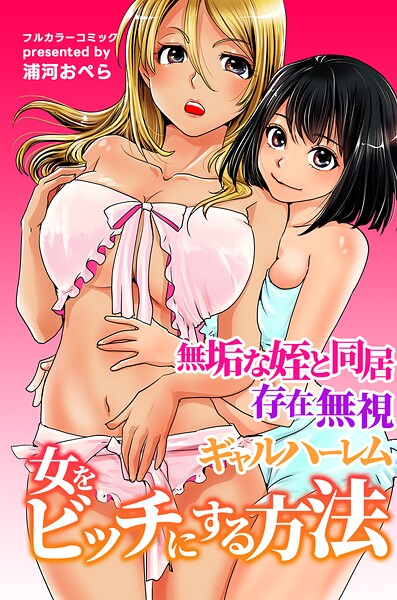 女をビッチにする方法〜無垢な姪と同居 存在無視 ギャルハーレム〜 - エロ漫画の画像