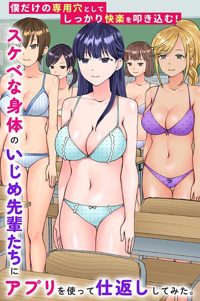 スケベな身体のいじめ先輩たちにアプリを使って仕返ししてみた。僕だけの専用穴としてしっかり快楽を叩き込む！（単話） - エロ漫画の画像