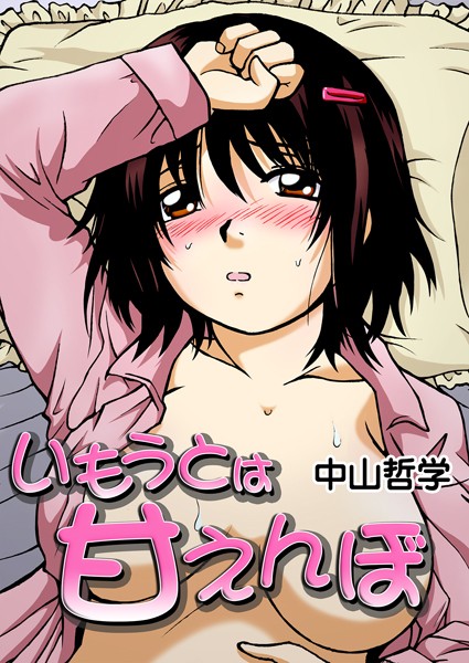 いもうとは甘えんぼ（単話） - エロ漫画の画像