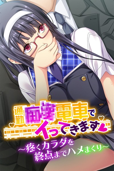 通勤●●電車でイってきます - エロ漫画の画像