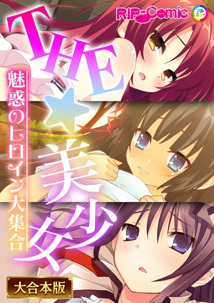 THE☆美少女〜魅惑のヒロイン大集合〜【大合本シリーズ】 - エロ漫画の画像
