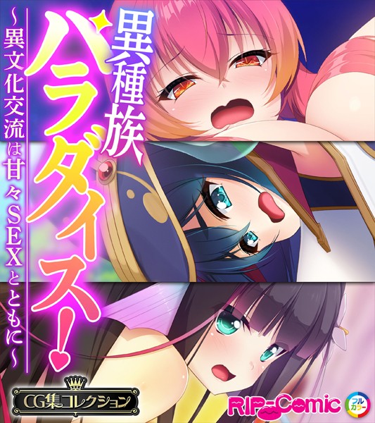 異種族パラダイス！〜異文化交流は甘々SEXとともに〜【CG集コレクション】 - エロ漫画の画像