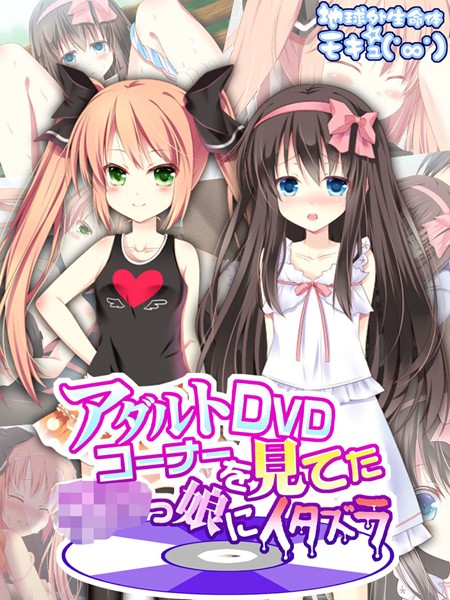アダルトDVDコーナーを見てた●●っ娘にイタズラ - エロ漫画の画像