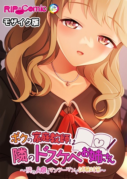 ボクの家庭教師は隣のドスケベお姉さん 〜隣の人妻とマンツーマンで試験対策〜 モザイク版 - エロ漫画の画像
