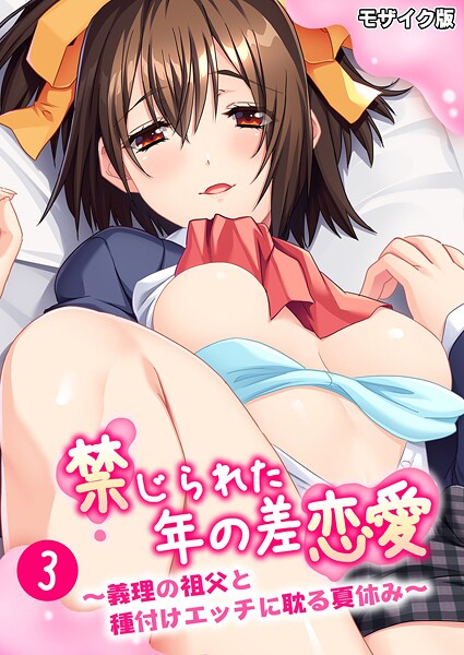 禁じられた年の差恋愛 〜義理の祖父と種付けエッチに耽る夏休み〜 モザイク版 - エロ漫画の画像