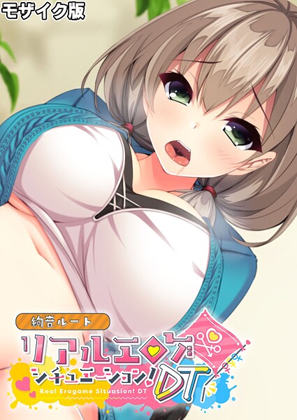 リアルエロゲシチュエーション！DT 絢音ルート モザイク版（単話） - エロ漫画の画像