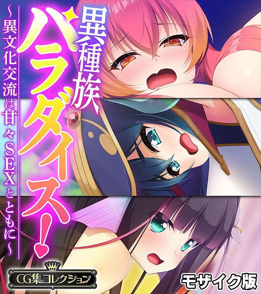 異種族パラダイス！〜異文化交流は甘々SEXとともに〜【CG集コレクション】 モザイク版 - エロ漫画の画像