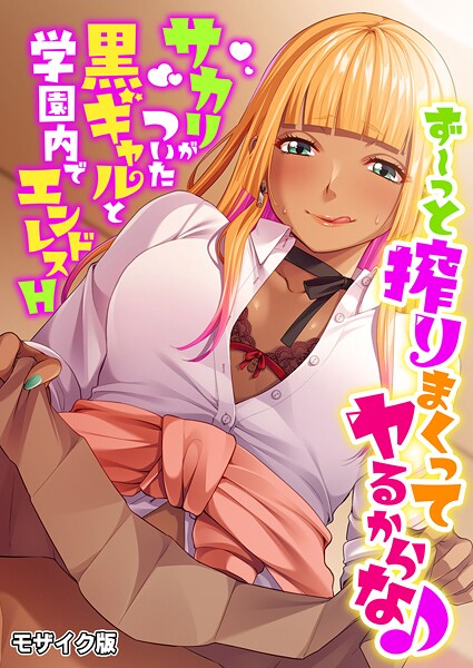 ず〜っと搾りまくってヤるからな♪ 〜サカリがついた黒ギャルと学園内でエンドレスH〜 モザイク版 - エロ漫画の画像