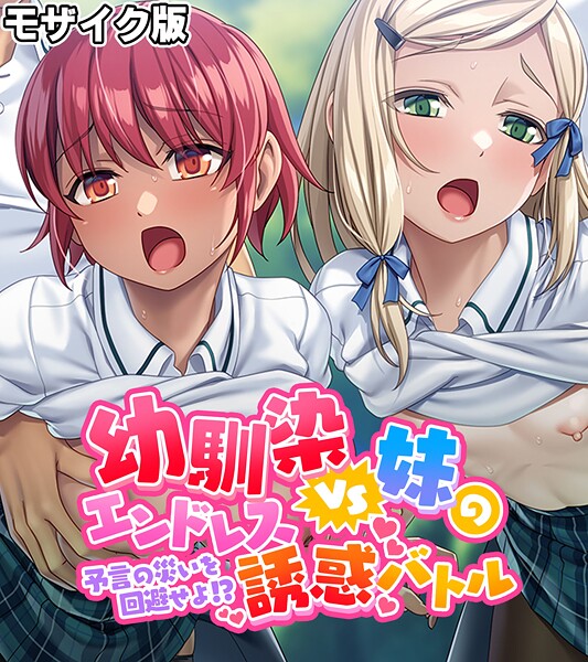 幼馴染VS妹のエンドレス誘惑バトル〜予言の災いを回避せよ！？〜 モザイク版 - エロ漫画の画像