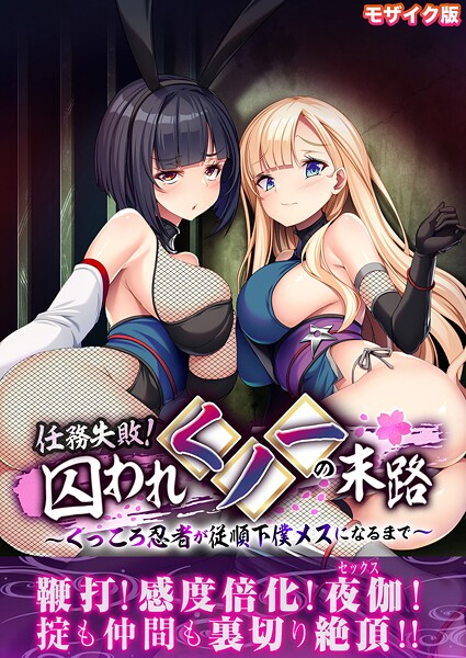任務失敗！囚われくノ一の末路 〜くっころ忍者が従順下僕メスになるまで〜 モザイク版 - エロ漫画の画像