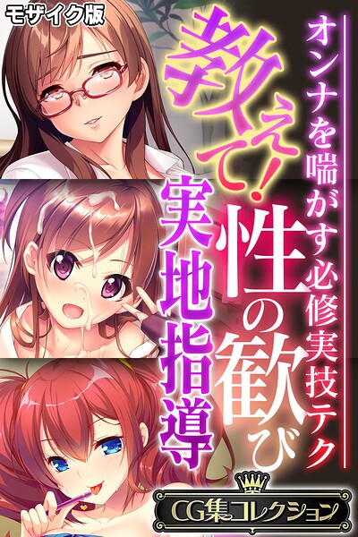 教えて！性の歓び実地指導 〜オンナを喘がす必修実技テク〜【CG集コレクション】 モザイク版 - エロ漫画の画像