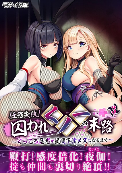 任務失敗！囚われくノ一の末路 〜くっころ忍者が従順下僕メスになるまで〜 モザイク版 - エロ漫画の画像