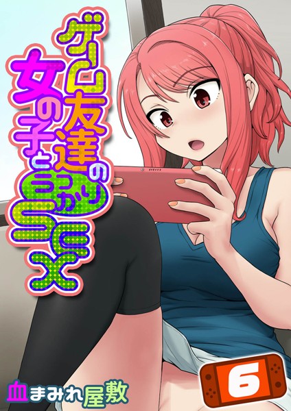 ゲーム友達の女の子とうっかりセックス（単話） - エロ漫画の画像