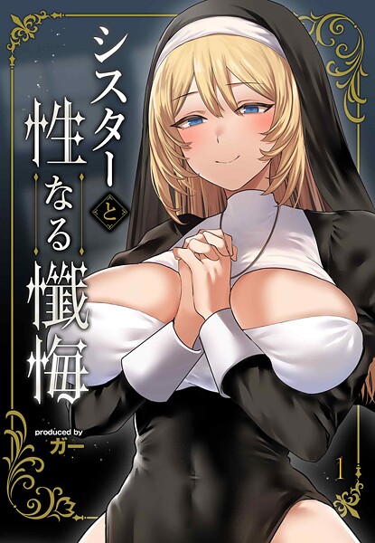 シスターと性なる懺悔（単話）の配信先は？エロ漫画を無料で立ち読み