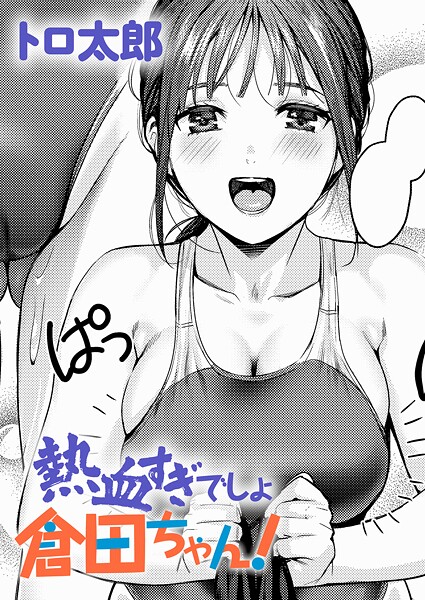 熱血すぎでしょ倉田ちゃん！（単話） - エロ漫画の画像