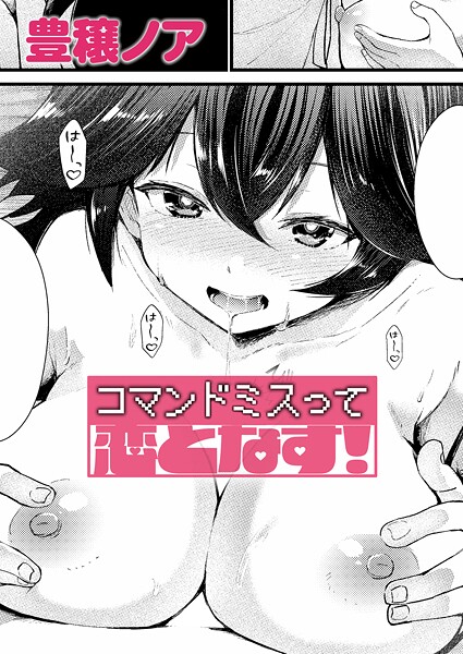 コマンドミスって恋となす！（単話） - エロ漫画の画像