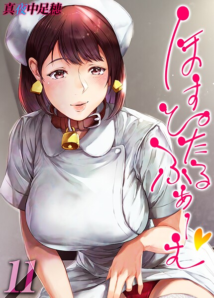 ほすぴたるふぁーむ 【タテヨミ版】の配信先は？エロ漫画を無料で立ち読み