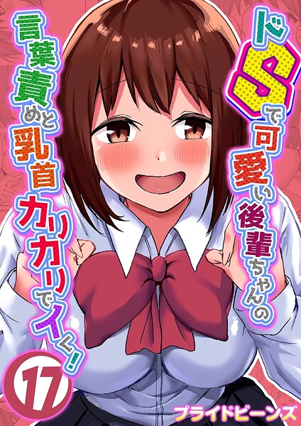 ドSで可愛い後輩ちゃんの言葉責めと乳は無料で読める？エロ漫画を立ち読み