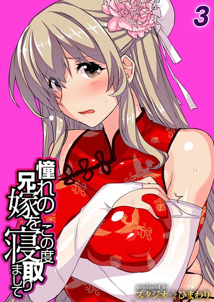 憧れの兄嫁をこの度寝取りまして（単話は無料で読める？エロ漫画を立ち読み