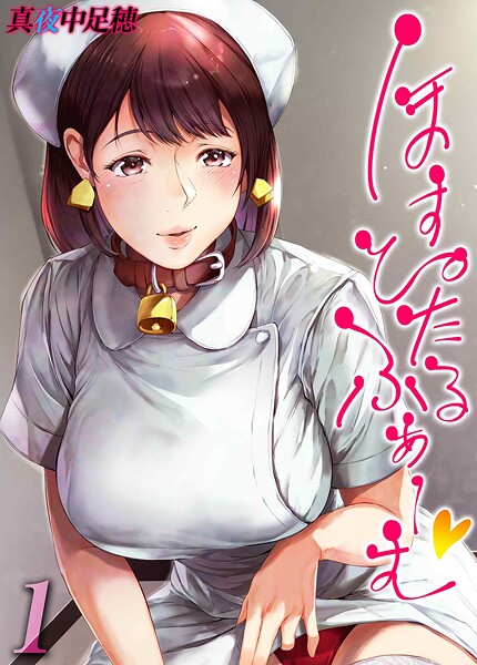 ほすぴたるふぁーむ（単話）の配信先は？エロ漫画を無料で立ち読み