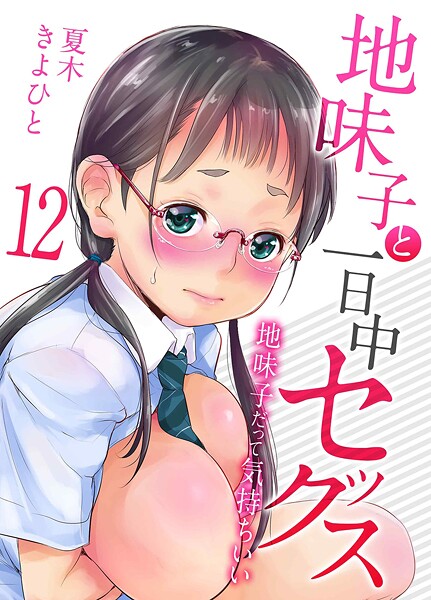 地味子と一日中セックス-地味子だって気持ちいい-（単話） - エロ漫画の画像