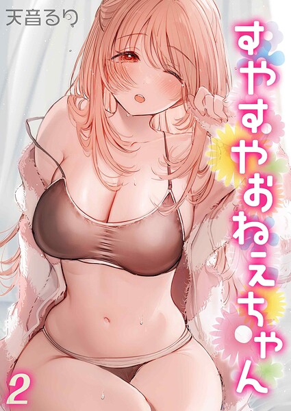 すやすやおねえちゃん（単話） - エロ漫画の画像