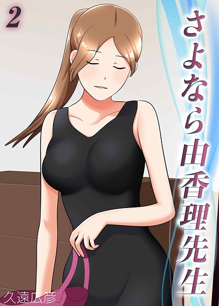 さよなら由香理先生（単話） - エロ漫画の画像