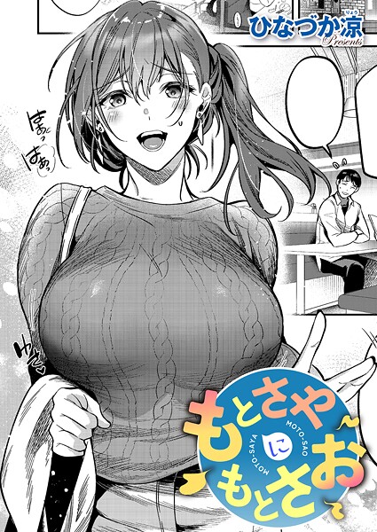 もとさやにもとさお（単話） - エロ漫画の画像