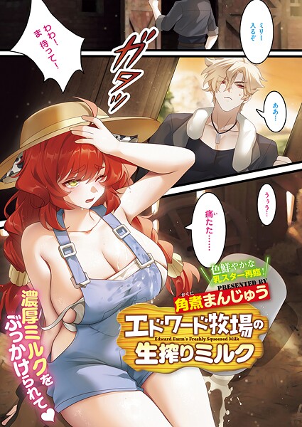 エドワード牧場の生搾りミルク（単話） - エロ漫画の画像